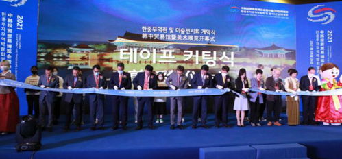 中韓文化藝術(shù)交流展“城市圖鑒”在沈陽開幕 架起友誼橋梁，共繪城市記憶